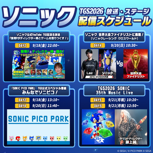 画像ギャラリー No.001のサムネイル画像 / 「ソニック」シリーズ,東京ゲームショウ2026の出展情報を公開