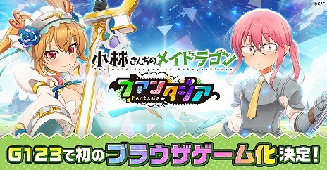 画像ギャラリー No.004のサムネイル画像 / 「小林さんちのメイドラゴン ファンタジア」G123で配信決定。VRゲームの世界からの脱出を描いた“ほっこりドタバタRPG”