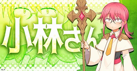 画像ギャラリー No.005のサムネイル画像 / 「小林さんちのメイドラゴン ファンタジア」G123で配信決定。VRゲームの世界からの脱出を描いた“ほっこりドタバタRPG”