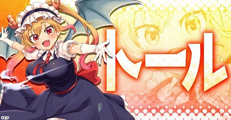 画像ギャラリー No.006のサムネイル画像 / 「小林さんちのメイドラゴン ファンタジア」G123で配信決定。VRゲームの世界からの脱出を描いた“ほっこりドタバタRPG”