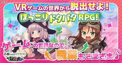 画像ギャラリー No.010のサムネイル画像 / 「小林さんちのメイドラゴン ファンタジア」G123で配信決定。VRゲームの世界からの脱出を描いた“ほっこりドタバタRPG”