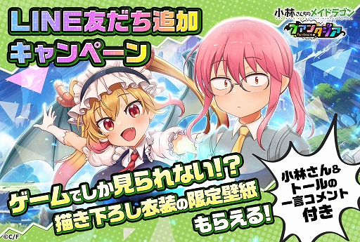 画像ギャラリー No.003のサムネイル画像 / 「小林さんちのメイドラゴン ファンタジア」,事前登録者数が3万人を突破。フォロー&RPキャンペーンを開催中