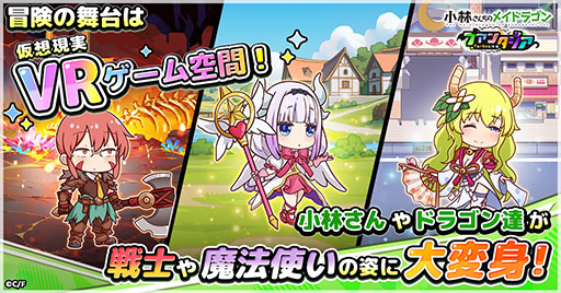 画像ギャラリー No.002のサムネイル画像 / 「小林さんちのメイドラゴン ファンタジア」，正式サービスを1月30日にゲームプラットフォームG123で開始