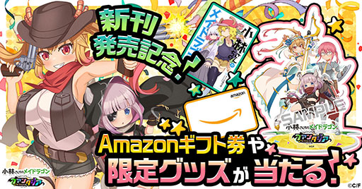 画像ギャラリー No.001のサムネイル画像 / 「ドラファン」,原作漫画の最新刊発売を記念して2大キャンペーンを実施