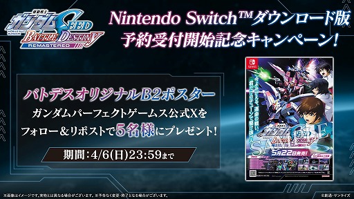 画像ギャラリー No.002のサムネイル画像 / 「機動戦士ガンダムSEED BATTLE DESTINY REMASTERED」Switch向けDL版の予約受付を開始。B2ポスターが当たるSNSキャンペーンを開催