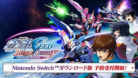 画像ギャラリー No.005のサムネイル画像 / 「機動戦士ガンダムSEED BATTLE DESTINY REMASTERED」Switch向けDL版の予約受付を開始。B2ポスターが当たるSNSキャンペーンを開催