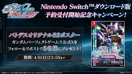 画像ギャラリー No.008のサムネイル画像 / 「機動戦士ガンダムSEED BATTLE DESTINY REMASTERED」Switch向けDL版の予約受付を開始。B2ポスターが当たるSNSキャンペーンを開催