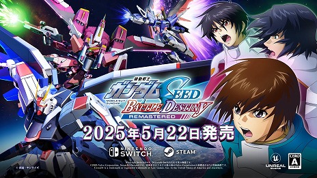 画像ギャラリー No.009のサムネイル画像 / 「機動戦士ガンダムSEED BATTLE DESTINY REMASTERED」Switch向けDL版の予約受付を開始。B2ポスターが当たるSNSキャンペーンを開催
