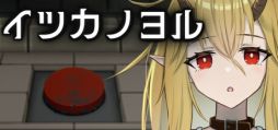 画像ギャラリー No.001のサムネイル画像 / 5日後に処刑される竜族の少女と過ごす。フリーゲームをリメイクしたSteam版「イツカノヨル」,デモを配信開始