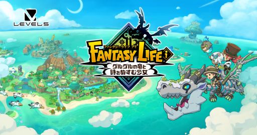 画像ギャラリー No.001のサムネイル画像 / 今夜22時から放送の「RADIO 4Gamer Tap（仮）」では，「ファンタジーライフｉ グルグルの竜と時をぬすむ少女」を取り上げます