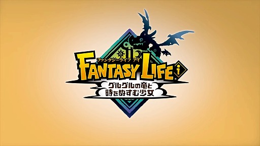 画像ギャラリー No.006のサムネイル画像 / 「ファンタジーライフｉ グルグルの竜と時をぬすむ少女」，無料DLCを配信決定。より高みを目指せる“世界を更新する新要素”が追加される