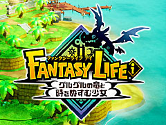 「ファンタジーライフｉ」，全世界累計販売本数50万本突破と発表。記念キャンペーンを開催