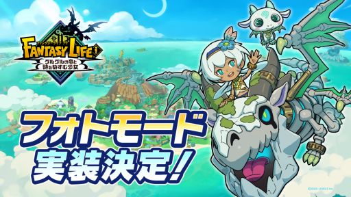 画像ギャラリー No.002のサムネイル画像 / 「ファンタジーライフｉ グルグルの竜と時をぬすむ少女」，Switch2パッケージ版を8月7日に発売。フォトモードの実装も決定
