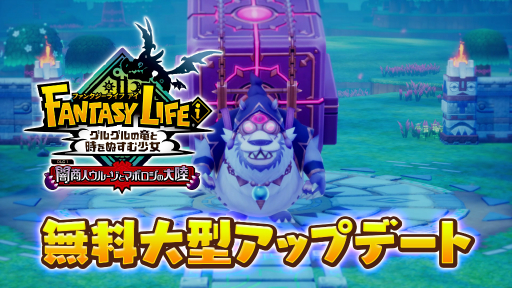 画像ギャラリー No.001のサムネイル画像 / 「ファンタジーライフｉ」の大型無料DLC「闇商人ウルーゾとマボロシの大陸」が12月に配信決定