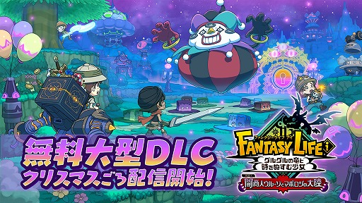 画像ギャラリー No.002のサムネイル画像 / 「ファンタジーライフｉ」無料DLC「闇商人ウルーゾとマボロシの大陸」は“クリスマスごろ”に配信へ。その内容を紹介する最新映像が公開