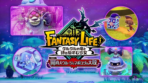 画像ギャラリー No.006のサムネイル画像 / 「ファンタジーライフi」無料DLC「闇商人ウルーゾとマボロシの大陸」は“クリスマスごろ”に配信へ。その内容を紹介する最新映像が公開