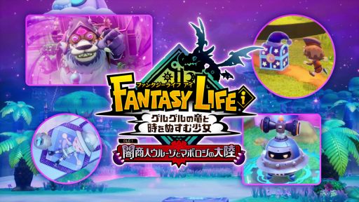 画像ギャラリー No.009のサムネイル画像 / 「ファンタジーライフi」,無料大型DLC「闇商人ウルーゾとマボロシの大陸」を配信開始。誰でも簡単にやりこめるコンテンツ