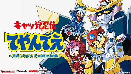 画像ギャラリー No.001のサムネイル画像 / 「キャッ党忍伝てやんでえ 〜復活のニャンキー！ やっぱり明日は日本晴れ！」，東京ゲームショウ2026でプレイアブルデモを公開