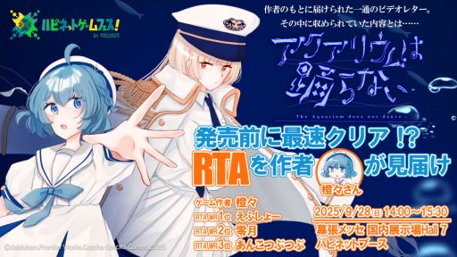 画像ギャラリー No.001のサムネイル画像 / 「アクアリウムは踊らない」，ステージイベントをTGS 2025で9月28日14：00から開催。RTAプレイ動画を見ながら作者がトークを繰り広げる