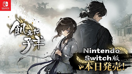 画像ギャラリー No.001のサムネイル画像 / Nintendo Switch版「飢えた子羊」，本日発売。明朝末期の中国を舞台に“人食い”に売られた少女を護送するアドベンチャーゲーム