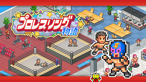 画像ギャラリー No.001のサムネイル画像 / 最強のプロレスラーが所属するプロレス団体を目指す経営シム「プロレスリング物語」,Nintendo Switch版を2月20日に発売