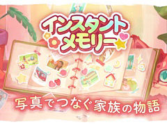 家族の写真を年代順に整理しながら物語のピースをつなぐ。心温まるパズルADV「インスタントメモリー」，体験版をSteamで配信開始