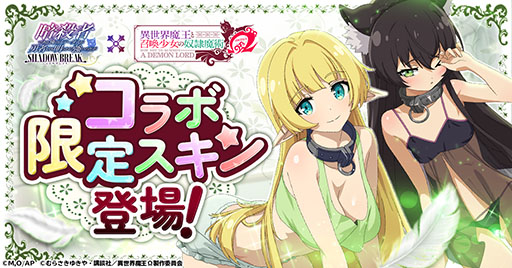 画像ギャラリー No.002のサムネイル画像 / 「ステつよ シャドウブレイク」,アニメ「異世界魔王」とのコラボを開始