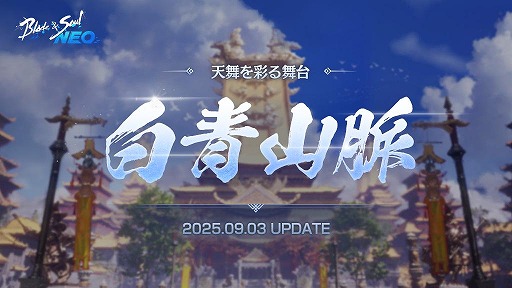 画像ギャラリー No.001のサムネイル画像 / 「ブレイドアンドソウルNEO」大型アップデート「白青山脈」を実装。新英雄ダンジョン4種や装身具「白光指輪」などが登場