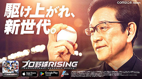 画像ギャラリー No.001のサムネイル画像 / 栗山英樹さんがピッチングを披露。「プロ野球RISING」新TVCM「駆け上がれ、新世代」篇の放送がスタート