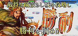 魁 三国志大戦 -Battle of Three Kingdoms-