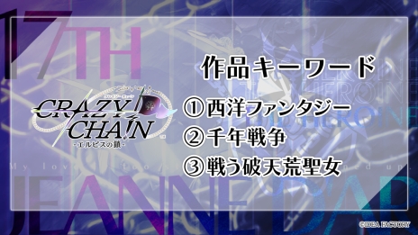 画像ギャラリー No.003のサムネイル画像 / 「CRAZY CHA!N -エルピスの鎖-」などが発売決定。オトメイトのファンイベント「Dessert de Otomate 2025」で発表された情報を公開