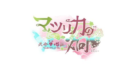 画像ギャラリー No.004のサムネイル画像 / 「CRAZY CHA!N -エルピスの鎖-」などが発売決定。オトメイトのファンイベント「Dessert de Otomate 2025」で発表された情報を公開