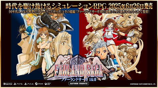 画像ギャラリー No.001のサムネイル画像 / 名作SRPGを復刻した「ファーランドサーガI＆II サターントリビュート」本日発売。I，IIそれぞれを紹介する最新トレイラーを公開