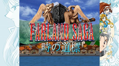画像ギャラリー No.009のサムネイル画像 / 名作SRPGを復刻した「ファーランドサーガI＆II サターントリビュート」本日発売。I，IIそれぞれを紹介する最新トレイラーを公開