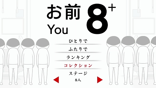 画像ギャラリー No.004のサムネイル画像 / 8人のお前から異変を見つける脱出ゲームのパワーアップ版。「8人お前+」，2月27日に配信