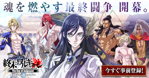 画像ギャラリー No.004のサムネイル画像 / アニメ「終末のワルキューレ」を原作とするスマホ向けRPGが登場。「終末のワルキューレ The Day of Judgment」，2025年春にリリース
