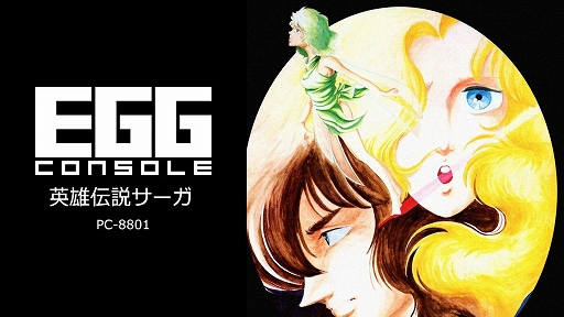 画像ギャラリー No.001のサムネイル画像 / 北欧神話をモチーフにした名作ADVがEGGコンソールに登場。「英雄伝説サーガ PC-8801」，3月6日配信