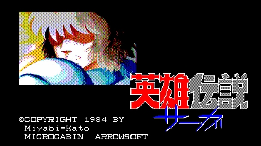 画像ギャラリー No.002のサムネイル画像 / 「EGGコンソール 英雄伝説サーガ PC-8801」本日配信。1984年にマイクロキャビンから発売された，北欧神話をモチーフにしたコマンド選択型ADV