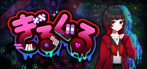画像ギャラリー No.011のサムネイル画像 / 新作ADV「ぎるぐる」，Steamストアページを公開。生と死の間に存在する世界を舞台に，生に執着する少女と死を望む者たちの物語を描く