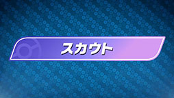 画像ギャラリー No.004のサムネイル画像 / 「Pokémon Champions」，2026年内にリリース決定。「スカウト」や「バトル」などの一部ゲーム内容も公開に