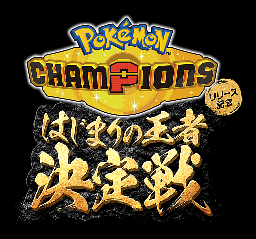 画像ギャラリー No.003のサムネイル画像 / 「Pokémon Champions」Nintendo Switch版,配信開始。初のオンライン大会「ウォームアップチャレンジ」を開催予定