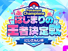 にじさんじライバーがPokémon Championsで戦う「ポケチャンにじさんじ杯」が開催決定！