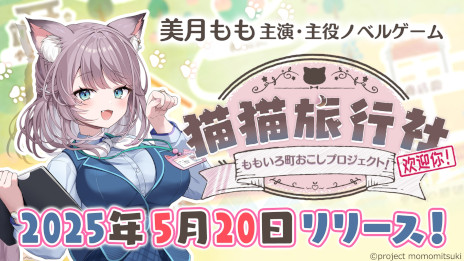 画像ギャラリー No.001のサムネイル画像 / バーチャルOLの美月ももさんが主役。新作ノベルゲーム「猫猫旅行社　ももいろ町おこしプロジェクト！」，5月20日にリリース