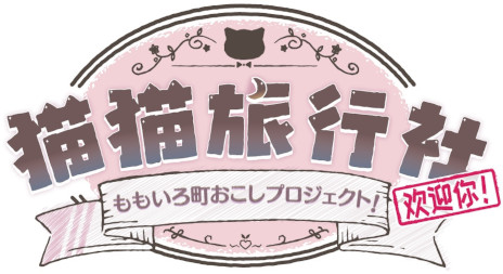 画像ギャラリー No.002のサムネイル画像 / バーチャルOLの美月ももさんが主役。新作ノベルゲーム「猫猫旅行社　ももいろ町おこしプロジェクト！」，5月20日にリリース