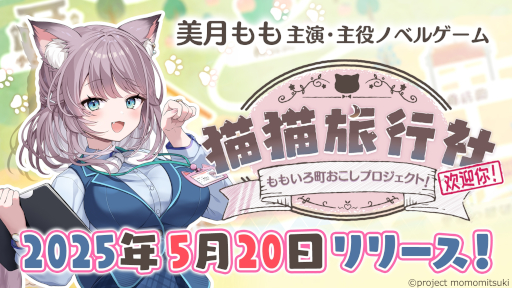 画像ギャラリー No.009のサムネイル画像 / バーチャルOLの美月ももさんが主役。新作ノベルゲーム「猫猫旅行社　ももいろ町おこしプロジェクト！」，5月20日にリリース