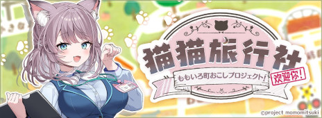 画像ギャラリー No.002のサムネイル画像 / 美月ももさんが主演。全編フルボイスのノベルゲーム「猫猫旅行社 ももいろ町おこしプロジェクト！」，PC版を本日発売