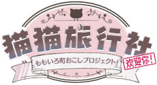 画像ギャラリー No.006のサムネイル画像 / 美月ももさんが主演。全編フルボイスのノベルゲーム「猫猫旅行社 ももいろ町おこしプロジェクト！」，PC版を本日発売