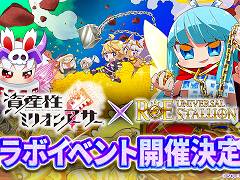 サービス終了した「資産性ミリオンアーサー」のNFTが，3月6日から「ユニスタRE」のガチャチケットと交換可能に。コラボイベントの開催も決定