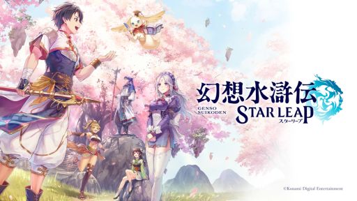 画像ギャラリー No.001のサムネイル画像 / シリーズ初のモバイルゲーム「幻想水滸伝 STAR LEAP」，制作決定。公式番組「幻想水滸伝Live」で発表された情報をまとめて紹介