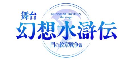 画像ギャラリー No.006のサムネイル画像 / シリーズ初のモバイルゲーム「幻想水滸伝 STAR LEAP」，制作決定。公式番組「幻想水滸伝Live」で発表された情報をまとめて紹介